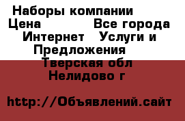 Наборы компании Avon › Цена ­ 1 200 - Все города Интернет » Услуги и Предложения   . Тверская обл.,Нелидово г.